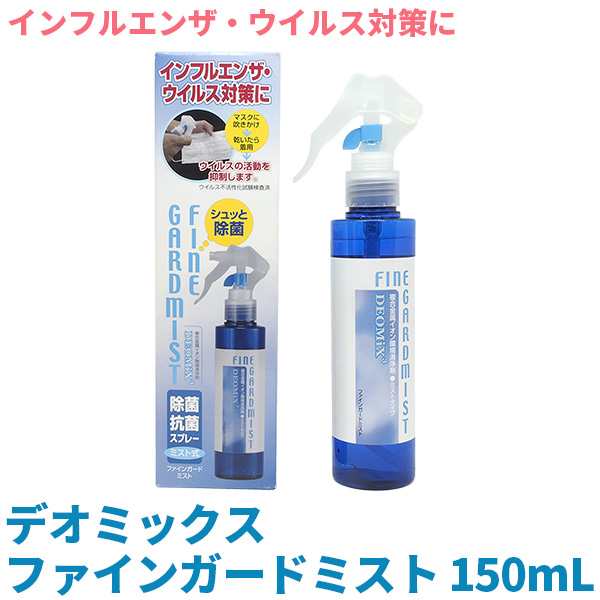 インフルエンザ 花粉 ウイルス対策 除菌スプレー デオミックス Deomix ファインガードミスト 150ml アルコール 消毒 消臭 抗菌 部屋 除の通販はau Pay マーケット Kurazo よろずやくら蔵