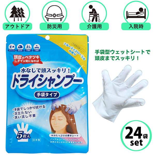 24袋セット シャンプー ドライシャンプー 手袋タイプ 5枚入 手袋型 水不要 タオル不要 拭くだけ 頭皮 低刺激 ノンアルコール 災害 アウトドア 入院 介護 フローラル フルーティー みかんエキス配合 ノンパラベン 本田洋行