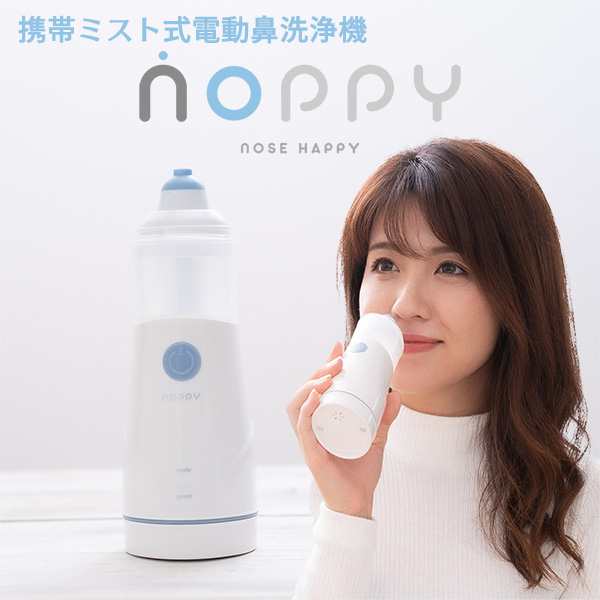 ミスト式鼻洗浄器 NOPPY ノッピー‐鼻洗浄 鼻うがい 痛くない 鼻洗浄機 電動スプレー式 花粉 医療機器認定 鼻腔内洗浄 鼻洗い ハウスダス