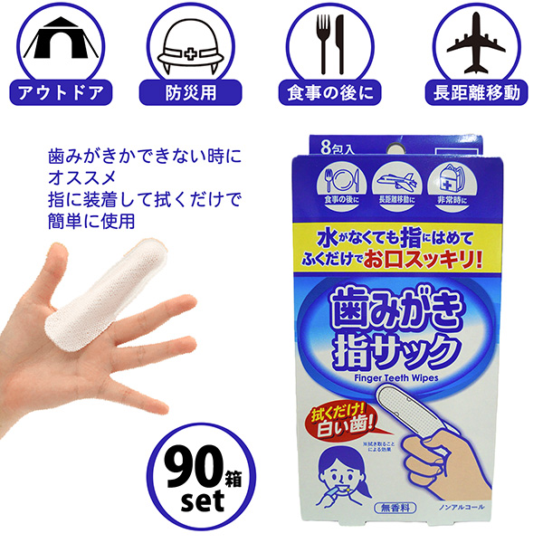 【90箱セット】歯みがき 指サック 8包入 無香料 個包装 ノンアルコール 歯みがきシート 日本製 口腔ケア 歯磨きシート 口腔用ウェットティッシュ ノンアルコール 防災 介護 旅行 アウトドア 本田洋行