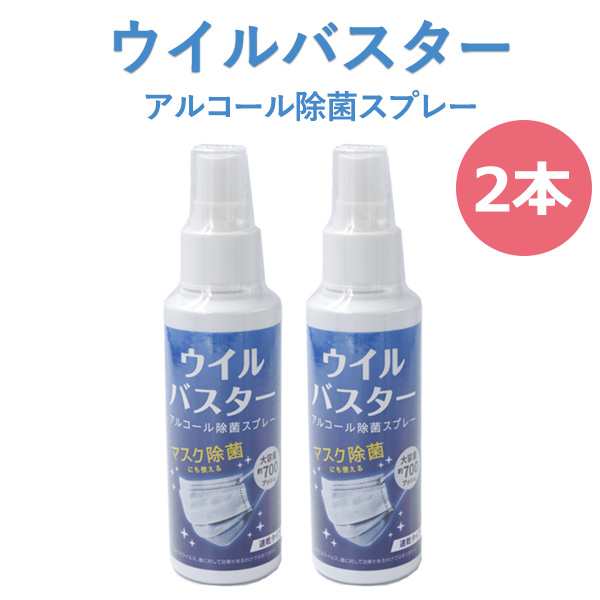 アルコール除菌スプレー 携帯用 ウイルバスター 100mL 2本セット