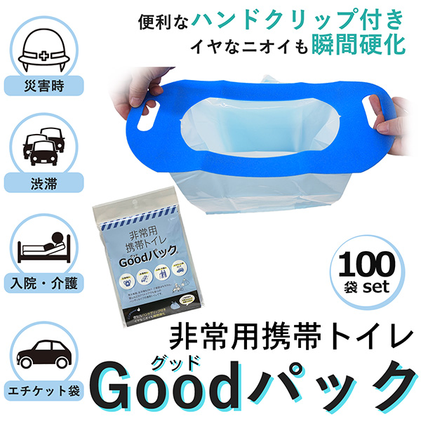 【まとめ買い】100袋セット 携帯トイレ 非常用トイレ 100個組 グッドバック 簡易トイレ 万能トイレ Goodパック　ハンディタイプ 700ml グットパック