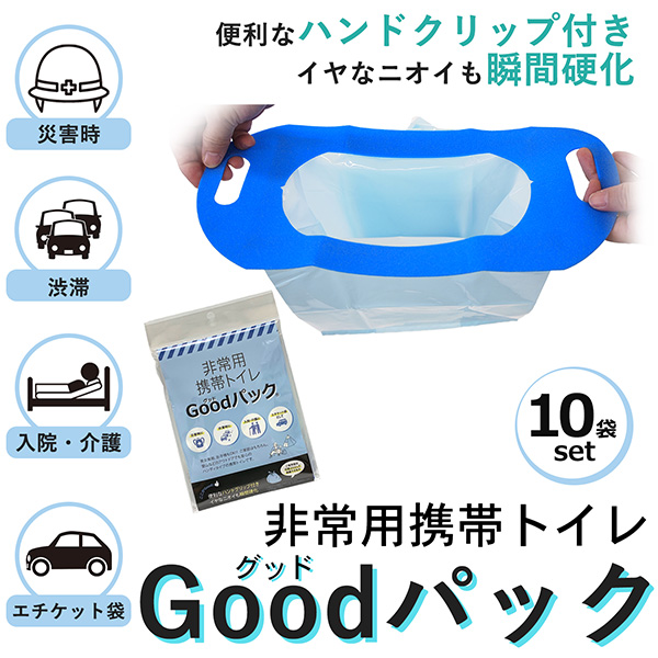 携帯トイレ 非常用トイレ 10個組 グッドバック 簡易トイレ 万能トイレ Goodパック　ハンディタイプ 700ml グットパックの通販は 5,890円