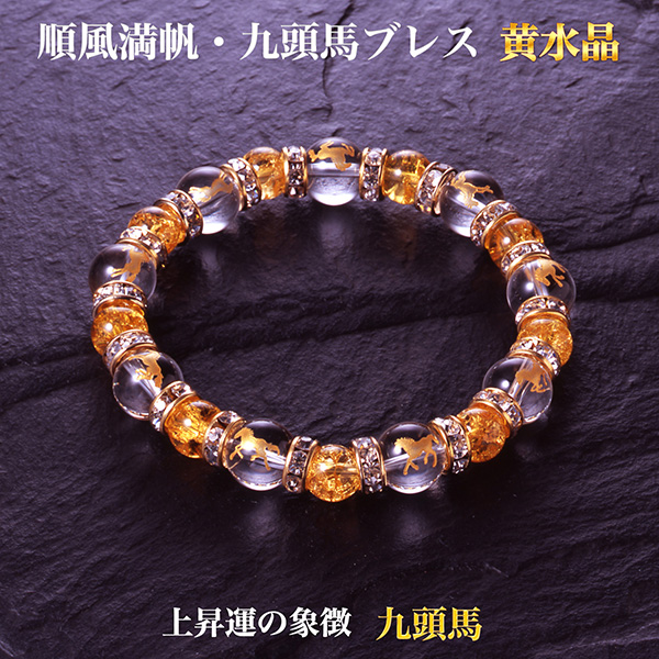 順風満帆・九頭馬ブレス 黄水晶 上手く行くカード付き‐パワーストーン ブレスレット 白水晶 爆裂黄水晶 商売 出世 縁談 蓄財 勝負事 健康 夫婦仲 農漁業 受験 BL_587