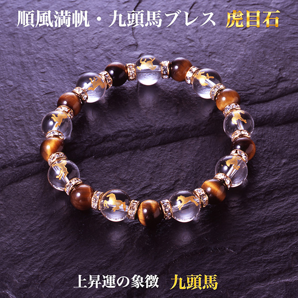 順風満帆・九頭馬ブレス 虎目石 上手く行くカード付き‐パワーストーン ブレスレット 白水晶  商売 出世 縁談 蓄財 勝負事 健康 夫婦仲 農漁業 受験 BL_588