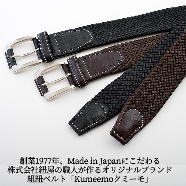 紐屋 組紐ベルト クロコ調  メッシュ フリーサイズ 幅35mm -組み紐 革 本革 牛革 レザー 日本製 おしゃれ 無段階調節 無段階調整 無段階 調整 クミーモ