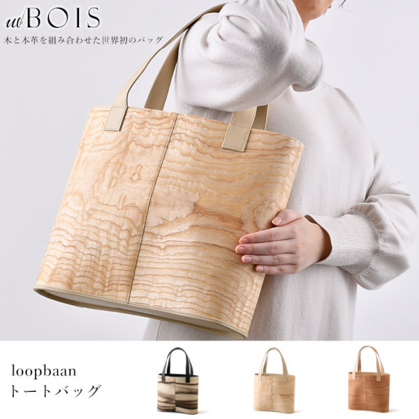 レディース loopbaan トートバッグ wBOIS 牛革 天然木 谷口 日本製 金沢 世界初 木製 軽い 軽量 自立 PC 型崩れしにくい 直送