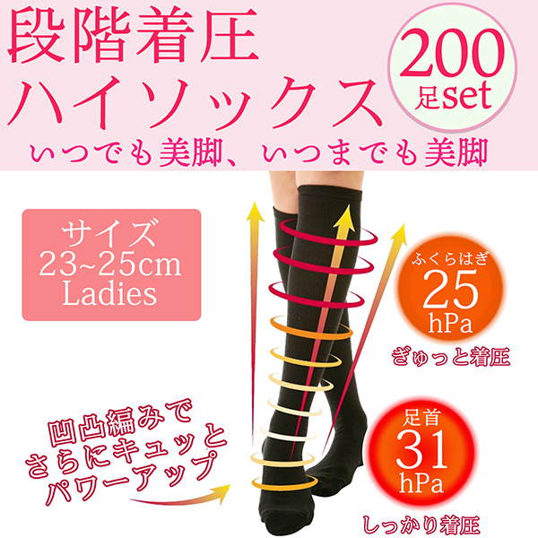 【まとめ売り/即出荷可能】【200足セット】段階着圧 ハイソックス むくみとり-靴下 レディース 弾性 むくみ防止 サポートソックス スクールソックス ブラック 黒 セット 050-04の通販は 27,950円