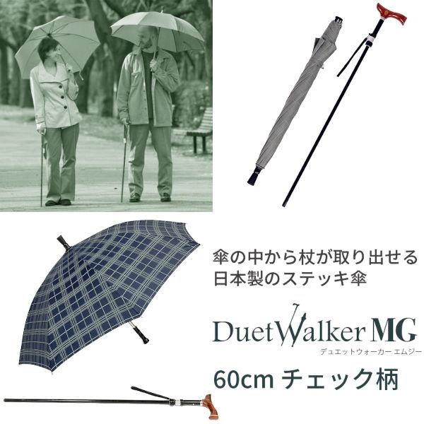 ステッキ傘 マグネット式 ステッキ in アンブレラ DuetWalkerMG デュエットウォーカーエムジー チェック柄 60cm‐長さ調節 3段階調節 アンブレラステッキ 仕込み杖傘 杖 傘 ステッキ 長傘の通販は 12,980円