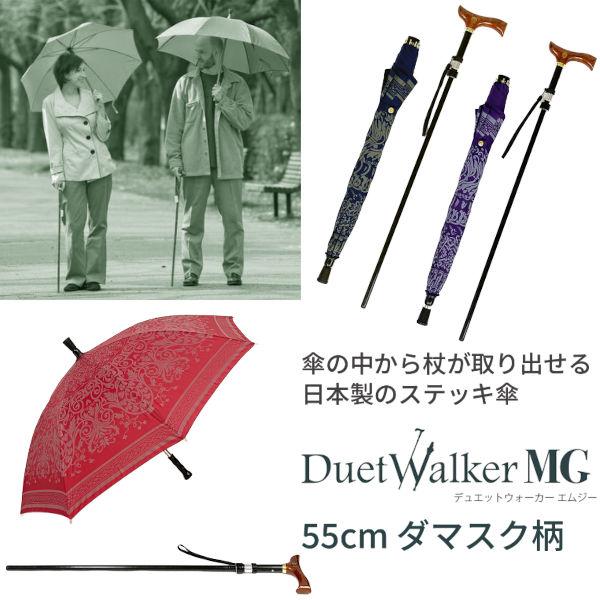 ステッキ傘 マグネット式 ステッキ in アンブレラ DuetWalkerMG デュエットウォーカーエムジー ダマスク柄 55cm‐長さ調節 3段階調節 アンブレラステッキ 仕込み杖傘 杖 傘 ステッキ 長傘の通販は 12,980円