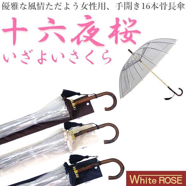 十六夜桜(いざよいさくら) 手開き長傘(収納用袋付)16本骨‐ホワイト