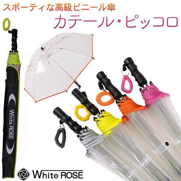 高級 ビニール傘 カテール ピッコロ ホワイトローズ‐手開き長傘 傘袋付き 透明傘 逆支弁 8本骨 軽量 コンパクト 日本製 トレッキング アウトドア 雨天 耐風 視界 良好