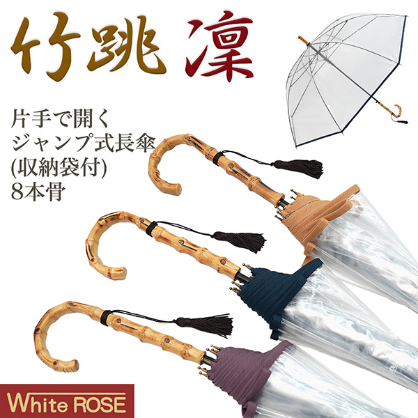竹跳−凛− ホワイトローズ ワンタッチ ジャンプ式 長傘 8本骨‐折りたたみ傘 ジャンプ傘 最高級透明傘 丈夫 ビニール傘 風に強い 軽量 寒竹天然木 竹