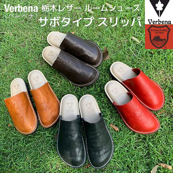 Verbena（バーベナ）栃木レザー サボタイプ スリッパ‐ルームシューズ 天然皮革 サンダル 日本製 革 無地 部屋履き レディース メンズ ギフト 母の日 父の日