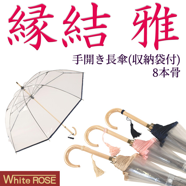 ホワイトローズ社 高級透明ビニール傘 縁結 雅（えんゆう みやび）日本製 専用収納袋付き‐長傘 丈夫 軽量 手開き ビニール傘の通販は 17,600円
