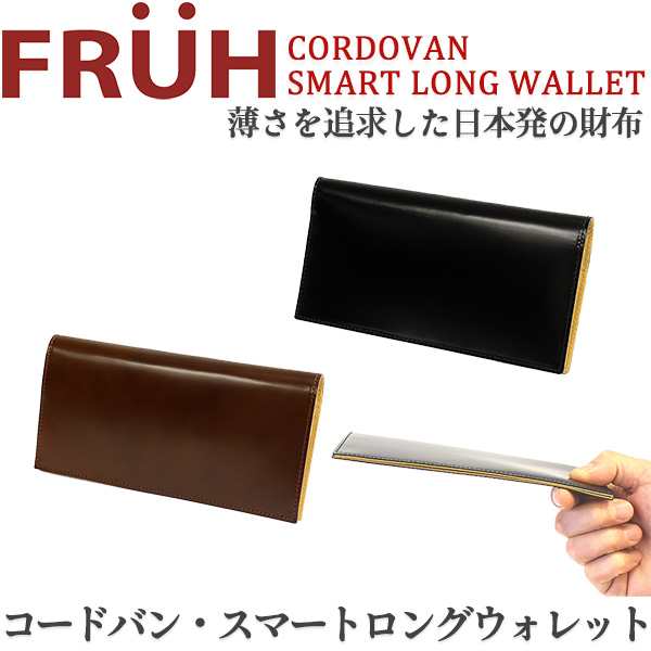 コードバン 長財布 Fruh フリュー スマートロングウォレット 日本製 馬革 ヌメ革 薄い 財布 革財布 メンズ Gl021の通販はau Pay マーケット Kurazo よろずやくら蔵