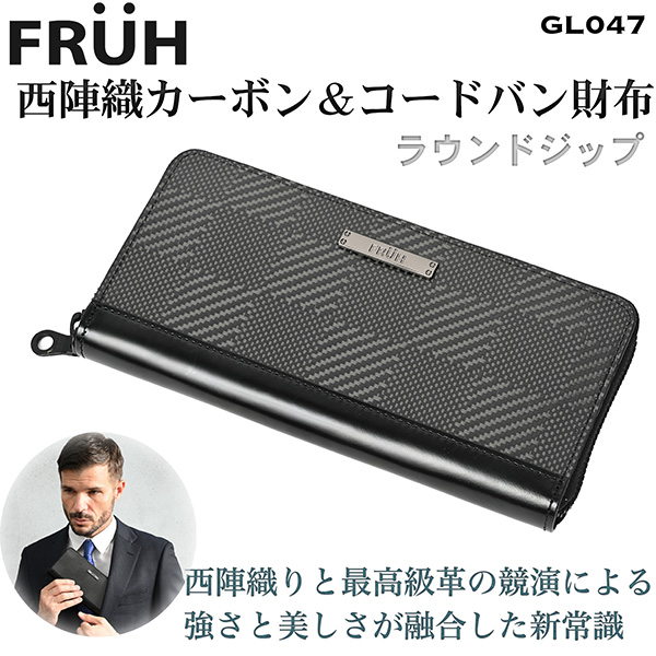 FRUH（フリュー）西陣織 カーボン＆コードバン 財布 ラウンドジップ GL047‐長財布 ロングウォレット 札入れ カーボンファイバー 小銭入れ 小銭入 カーボンレザー  カード収納 ラウンドファスナー 男性 メンズ ブラック 黒 直送