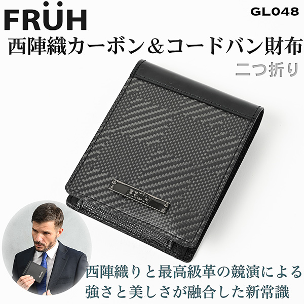 FRUH（フリュー）西陣織 カーボン＆コードバン 財布 ラウンドジップ GL047‐長財布 ロングウォレット 札入れ カーボンファイバー 小銭入れ 小銭入 カーボンレザー  カード収納 ラウンドファスナー 男性 メンズ ブラック 黒 直送