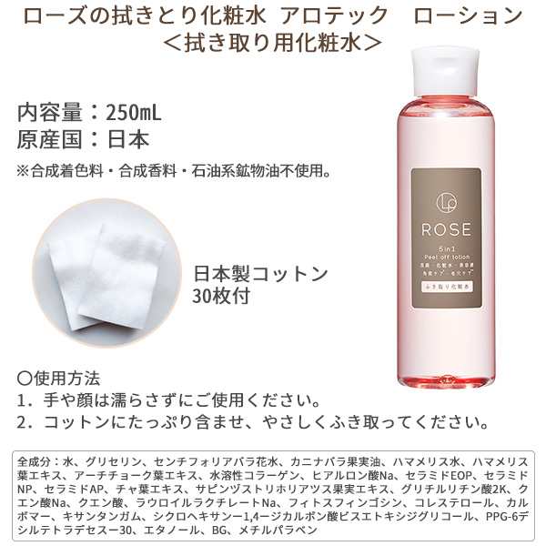 ローズのふき取り化粧水 アロテック ローション 250mL 日本製 コットン付‐拭き取り化粧水 角質ケア 毛穴ケア ピーリング バラ 洗顔  美容の通販はau PAY マーケット KURAZO よろずやくら蔵 au PAY マーケット－通販サイト