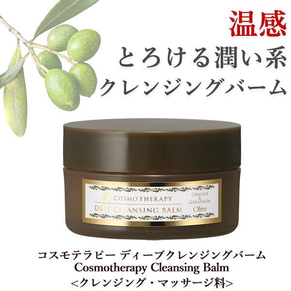 コスモテラピー ディープ クレンジングバーム(Cosmotherapy Cleansing Balm)‐洗顔 温感マッサージ 角質ケア パック  ホットエステ クレン｜au PAY マーケット