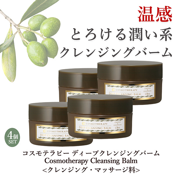 【4個セット】コスモテラピー ディープ クレンジングバーム(Cosmotherapy Cleansing Balm)‐洗顔 温感マッサージ 角質ケア パック ホットエステ クレンジング 植物由来 保湿