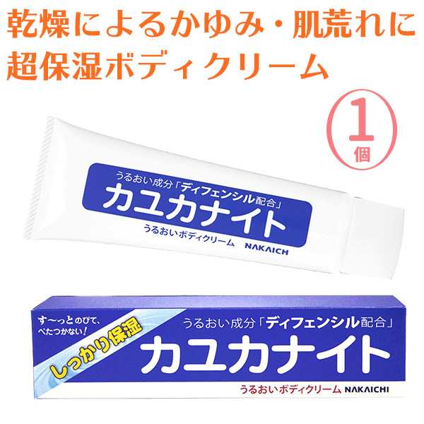 乾燥肌 保湿クリーム カユカナイト ボディクリーム 高保湿 持続 天然成分 シアバター ディフェンシル配合 植物性 全身 肌荒れ 美白 パラの通販はau Pay マーケット Kurazo よろずやくら蔵