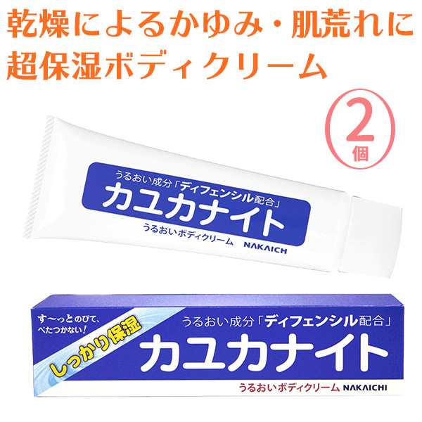 乾燥肌 保湿クリーム カユカナイト 2個セット ボディクリーム 高保湿 持続 天然成分 シアバター ディフェンシル配合 植物性 全身 肌荒れの通販はau Pay マーケット Kurazo よろずやくら蔵