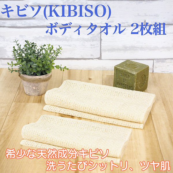 キビソ（KIBISO）ボディタオル 2枚組-日本製 きびそ 絹 シルク100% 保湿成分 セシリン キビソ糸 つるつる肌 しっとり肌 ツヤ肌 6,103円