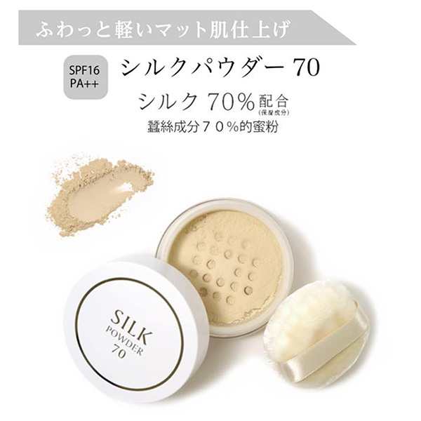 シルクパウダー 70 SPF16 PA++‐フェイスパウダー 薄卵肌色 シルク70% 明るめ肌色 9g ルースパウダー 保湿 皮脂吸着 ブライトアップ  パウの通販はau PAY マーケット - KURAZO よろずやくら蔵