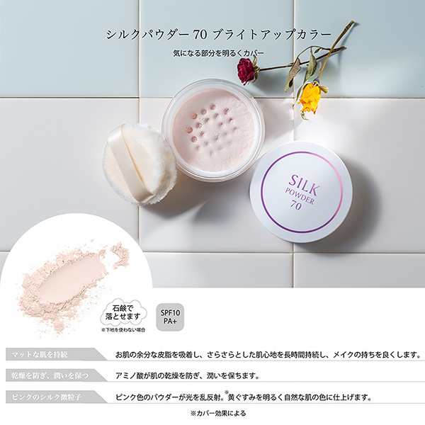 シルクパウダー70 ブライトアップカラー SPF10 PA+‐シルク70% ピンク系 血色感 フェイスパウダー 保湿 皮脂吸着  パウダーファンデーショ｜au PAY マーケット