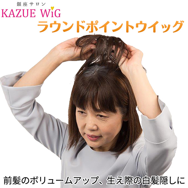 【メーカー直送】銀座サロン KAZUEウイッグ ラウンドポイントウイッグ‐ダークブラウン マロンブラウン 部分 ウイッグ ポイントウイッグ ヘア トップ かつら カツラ 女性 レディース 生え際 前髪 ボリュームアップ 白髪 隠し 直送