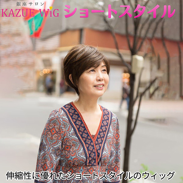 【メーカー直送】銀座サロン KAZUEウイッグ ショートスタイル‐ファッションウイッグ 人工地肌付き ブラウン マロンブラウン ホワイトグレー かつら カツラ女性 レディース 直送