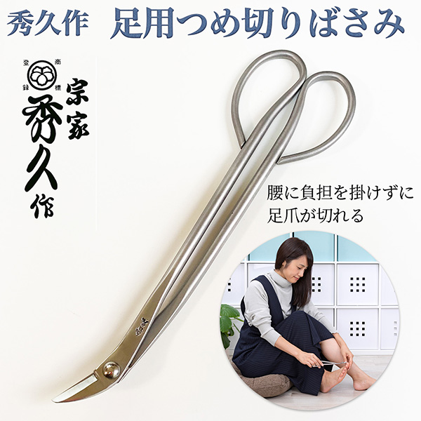 秀久作 足用つめ切りばさみ‐ 新潟 燕三条 日本製 足用 つめ切り 爪切り はさみ 外山刃物 巻き爪 新潟三条 深爪 宗家 ステンレス