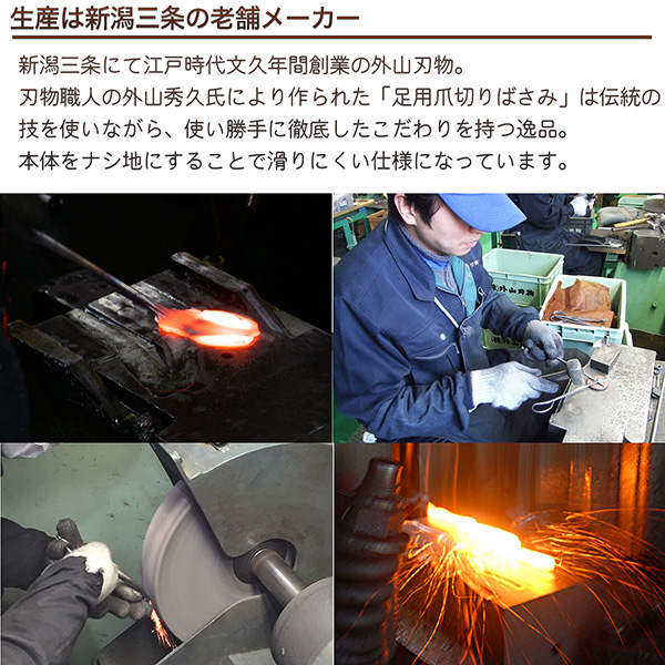 秀久作 足用つめ切りばさみ‐ 新潟 燕三条 日本製 足