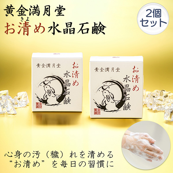 黄金満月堂 お清め 水晶石鹸 2個セット‐ 石鹸 せっけん おきよめ