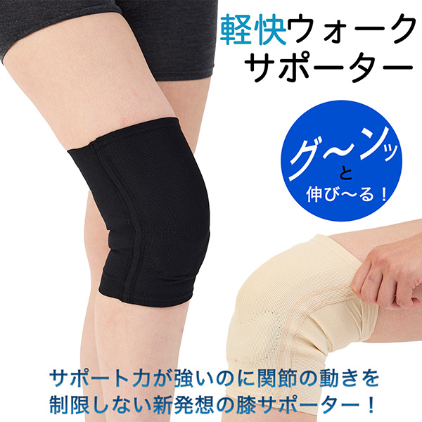 膝サポーター 軽快ウォークサポーター‐ひざ 膝 関節痛 膝の痛み 柔らかい 薄い 左右兼用 片足1枚入り 保温性 通気性 膝皿 ダブルニーパッド 膝蓋下脂肪体 高齢者 直送