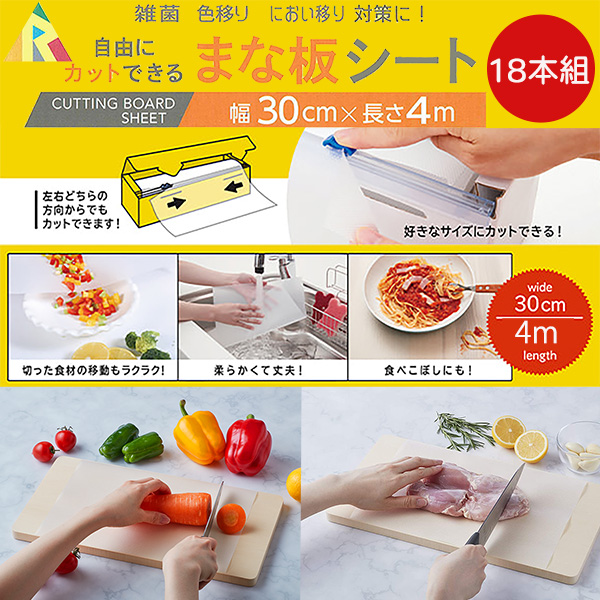 【在庫限り】18本セット 自由にカットできる まな板シート 30cm×4m ‐アール KC-211 使い捨て 清潔 カッティングボード 汚れ防止 衛生 抗菌 汚れ 色移り におい移り 雑菌対策 食中毒対策