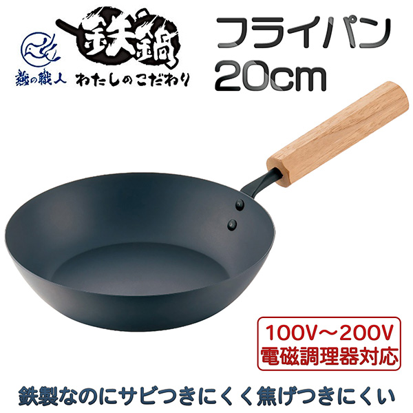 わたしのこだわり フライパン 20cm ‐ 鉄フライパン 日本製 鉄製 燕の職人 燕三条 IH ガス こびりつきにくい プレゼント アピデ 直送の通販は
