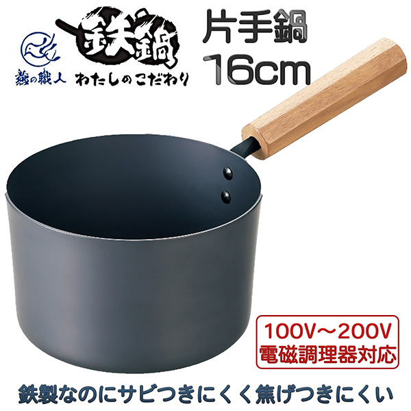 わたしのこだわり 片手鍋 16cm‐ 鉄鍋 日本製 鉄製 燕の職人 燕三条 IH ガス こびりつきにくい プレゼント アピデ 直送の通販は 8,250円