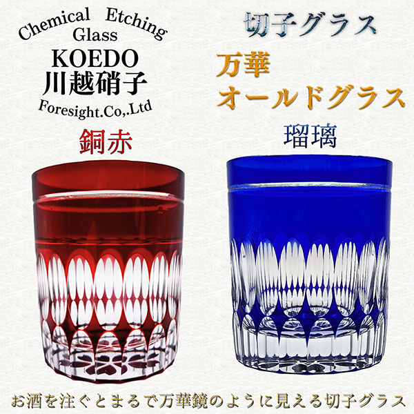 KOEDO川越硝子 切子グラス 万華オールドグラス　底桜（銅赤）‐オールドグラス ウイスキー 酒器 ガラス 赤 青 小江戸 川越 川越市 切り子 箱入り ギフト プレゼント 直送の通販は