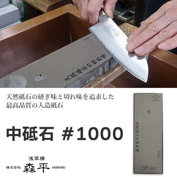【メーカー直送】砥石 森平 人口砥石 #1000 中砥石‐包丁 Morihei 火 銅 ステンレス 日本製 天然に近い 刃物 安定品質 浅草橋 老舗卸問屋 もりへいの通販は