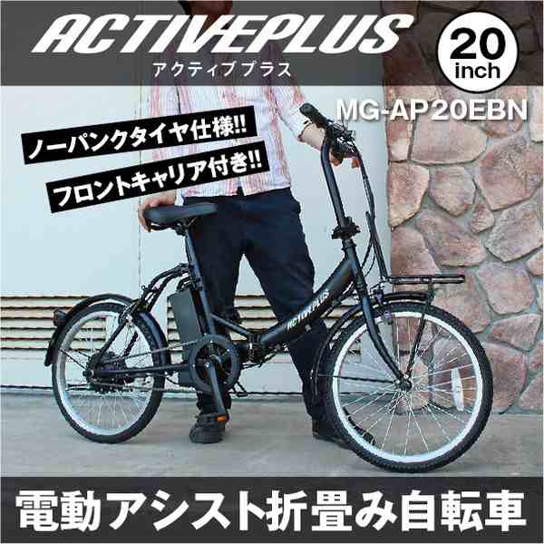 【メーカー直送】ミニベロ 折り畳み 電動アシスト自転車 20インチ ACTIVEPLUS ノーパンク 電動アシスト FDB20EB ノーパンク自転車 折りた