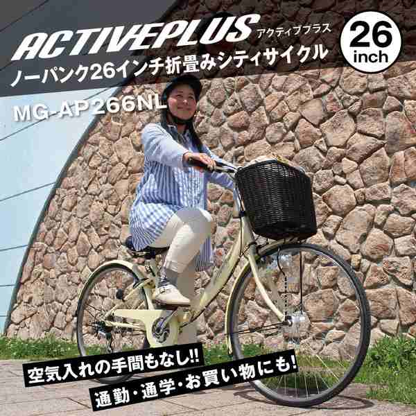 【メーカー直送】ACTIVE PLUS ノーパンク 26インチ 折畳み シティサイクル ノーパンクタイヤ ノーパンク自転車 アクティブプラス 折りた