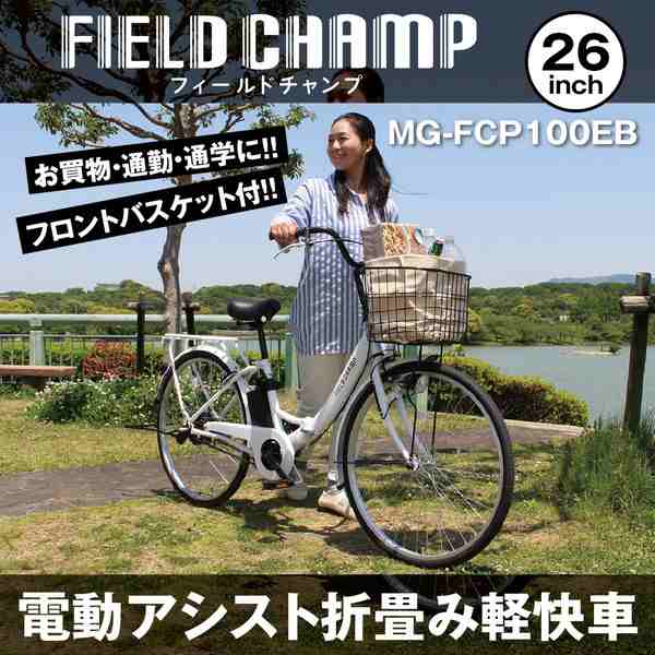 メーカー直送】折り畳み FIELD CHAMP 電動アシスト 26インチ 折畳み 軽快車 フィールドチャンプ 折りたたみ 自転車 フィールド・チャンの通販はau  PAY マーケット - KURAZO よろずやくら蔵 | au PAY マーケット－通販サイト