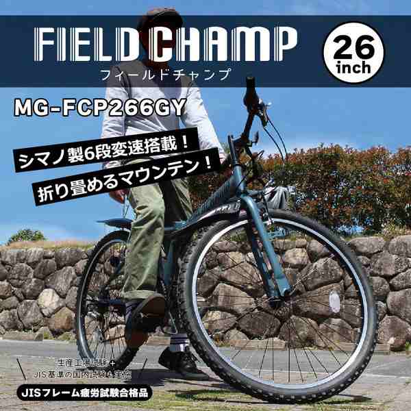 【メーカー直送】FIELD CHAMP 26インチ6段折畳み マウンテンバイクGY フィールドチャンプ 26インチ 折りたたみ シマノ SHIMANO 6段変速