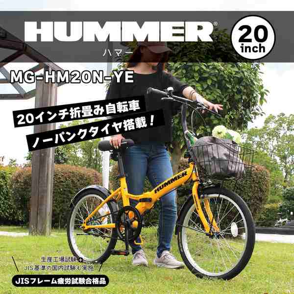 メーカー直送】HUMMER ノーパンク20インチ折畳自転車YE ハマー 空気入れ不要 折り畳み 20インチ ノーパンクタイヤ カゴ付き イエロー  ノーパンク自転車 折りたたみ MG-HM20N-YEの通販はau PAY マーケット - KURAZO よろずやくら蔵 | au PAY  マーケット－通販サイト