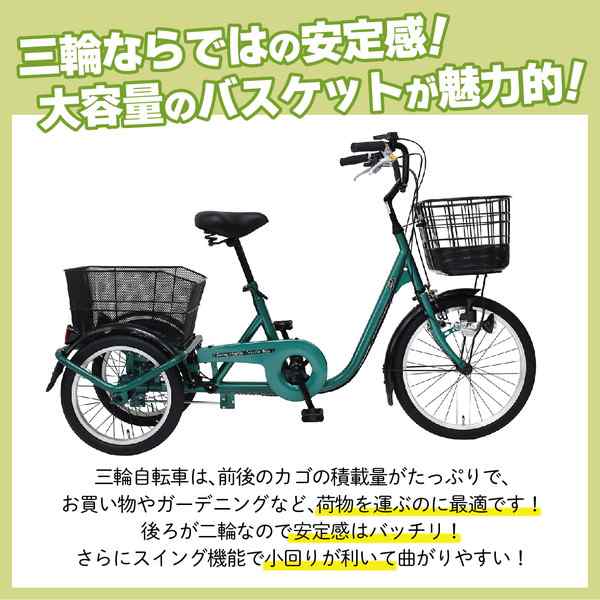 【メーカー直送】SWING CHARLIE 三輪自転車 L スイングチャーリー スイング機能 安定 自転車 前輪安全ロック 20インチ 16インチ  大容量カゴ MG-TRE20L｜au PAY マーケット