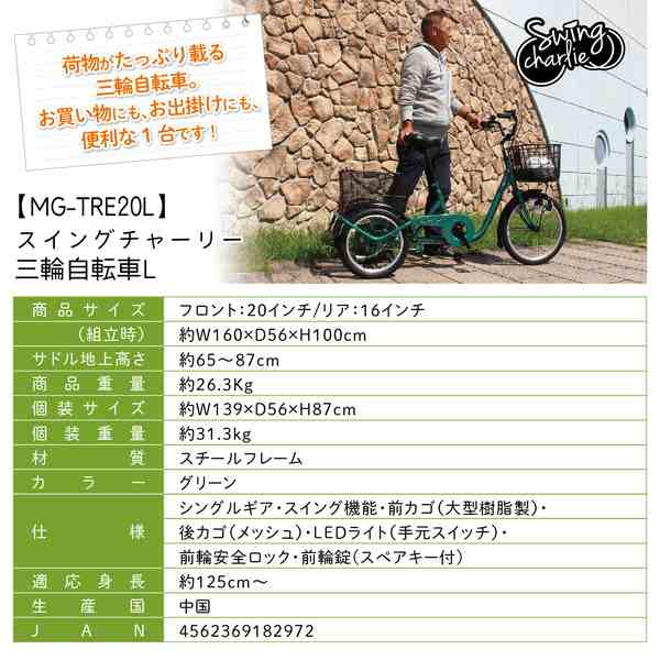 メーカー直送】SWING CHARLIE 三輪自転車 L スイングチャーリー スイング機能 安定 自転車 前輪安全ロック 20インチ 16インチ  大容量カの通販はau PAY マーケット - KURAZO よろずやくら蔵 | au PAY マーケット－通販サイト