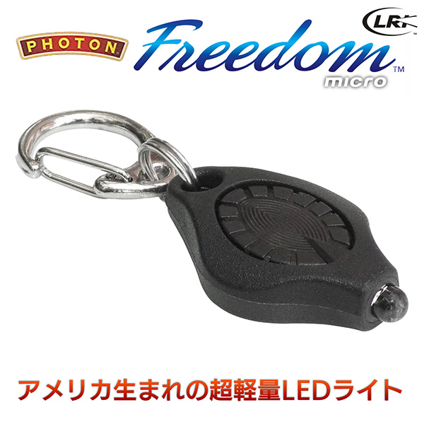 マイクロライト Photon Freedom フォトン・フリーダム‐LEDライト 懐中電灯 小型 軽量 停電 携帯 ライト 防災 キャンプ