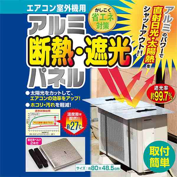 エアコン室外機用アルミ断熱・遮断パネル‐エアコンカバー アルミ